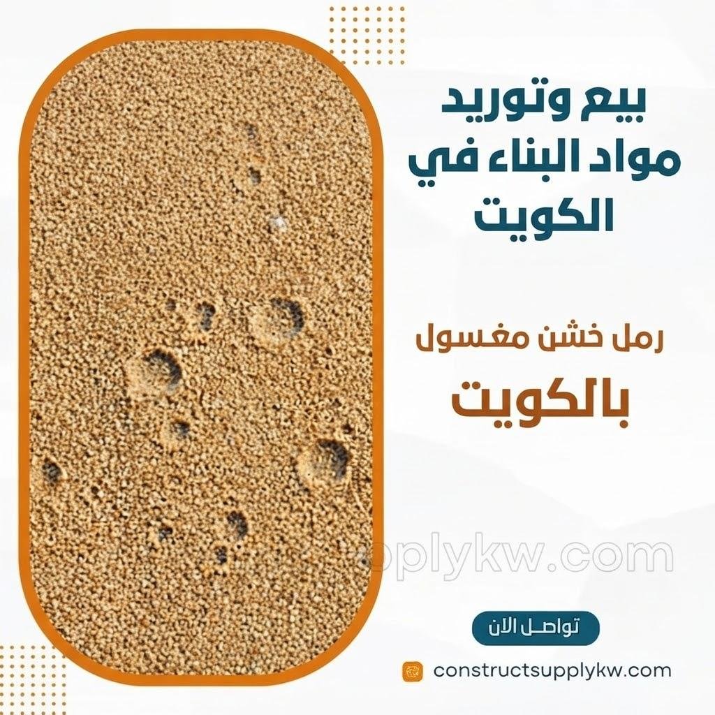 رمل خشن مغسول الخيار الأقوى لخلطات الخرسانة الإنشائية